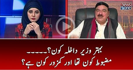 Behtar Wazir e Dakhla Kun?.... Kun Mazboot Kun Kamzor?? | Sheikh Rasheed