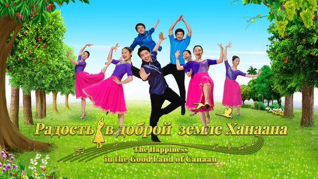 Приветствуйте возвращение Господа Иисуса | «Радость на доброй земле Ханаана». Хвала и поклонение
