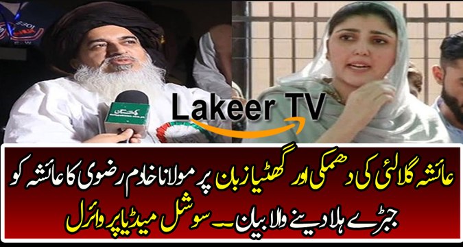 Jaw Breaking Response By Maulana Khadim Hussain Rizvi on Ayesha Gulalai Statement