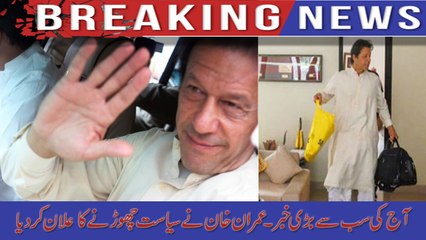 imran khan nay siasat chorne ka elaan kar diya