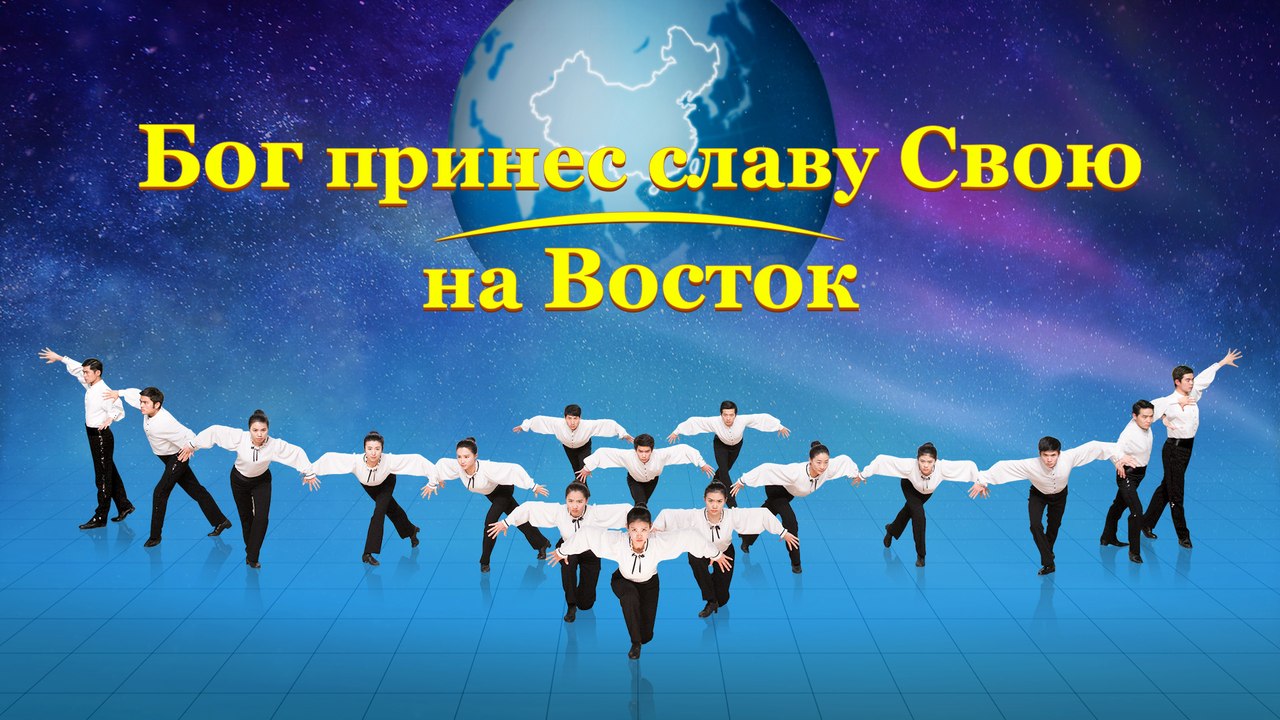 Приветствуйте возвращение Господа Иисуса «Бог принес славу Свою на Восток»