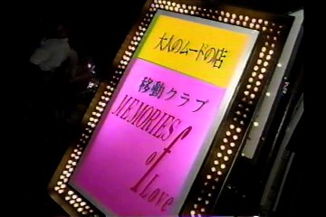 タモリ倶楽部　風俗ギャル(秘)バス　1994/01/07