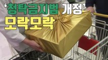 [자막뉴스] 정부, 청탁금지법 '농축수산물 선물 10만 원 상향' 추진 / YTN