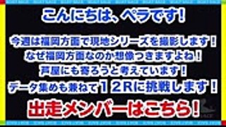 【競艇・ボートレース 】データを集めろ！！現地参戦前に12万勝負！【芦屋競艇】