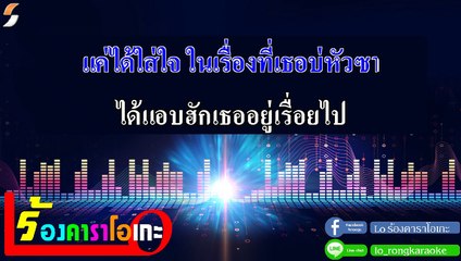 บ่เป็นหยัง คาราโอเกะ - ก้อง ห้วยไร่ Midi Karaoke