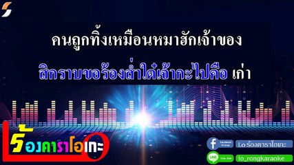 เจ็บละเนาะ คาราโอเกะ - เพชร สหรัตน์ Feat.เอ มหาหิงค์ Midi Karaoke
