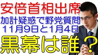 【木村草太】安倍総理 予算委出席※黒幕は誰か？加計学園疑惑の2つの質問ポイントは去年11月9日と今年1月4日だ！内閣支持率怒涛の急落で新展開？既にボーリング調査実施？～悪魔の証明と