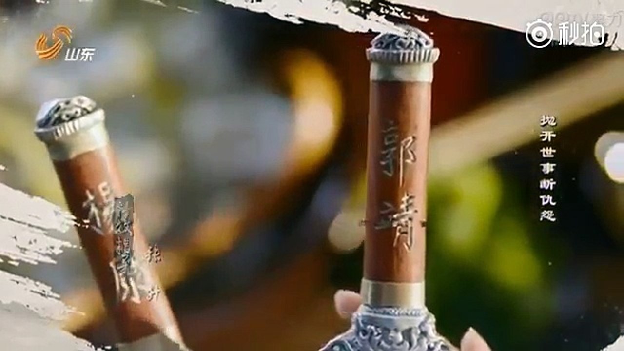 山东卫视 射雕英雄传2017 《铁血丹心》片头曲