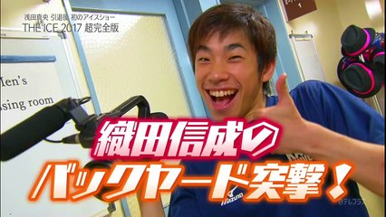 織田信成のバックヤード突撃!