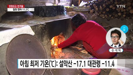 철원 영하 11.5℃...강원도는 이미 한겨울 / YTN