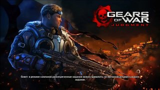 Прохождение игры Gears of War Judgment часть 1
