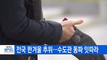 [YTN 실시간뉴스] 전국 한겨울 추위...수도관 동파 잇따라 / YTN