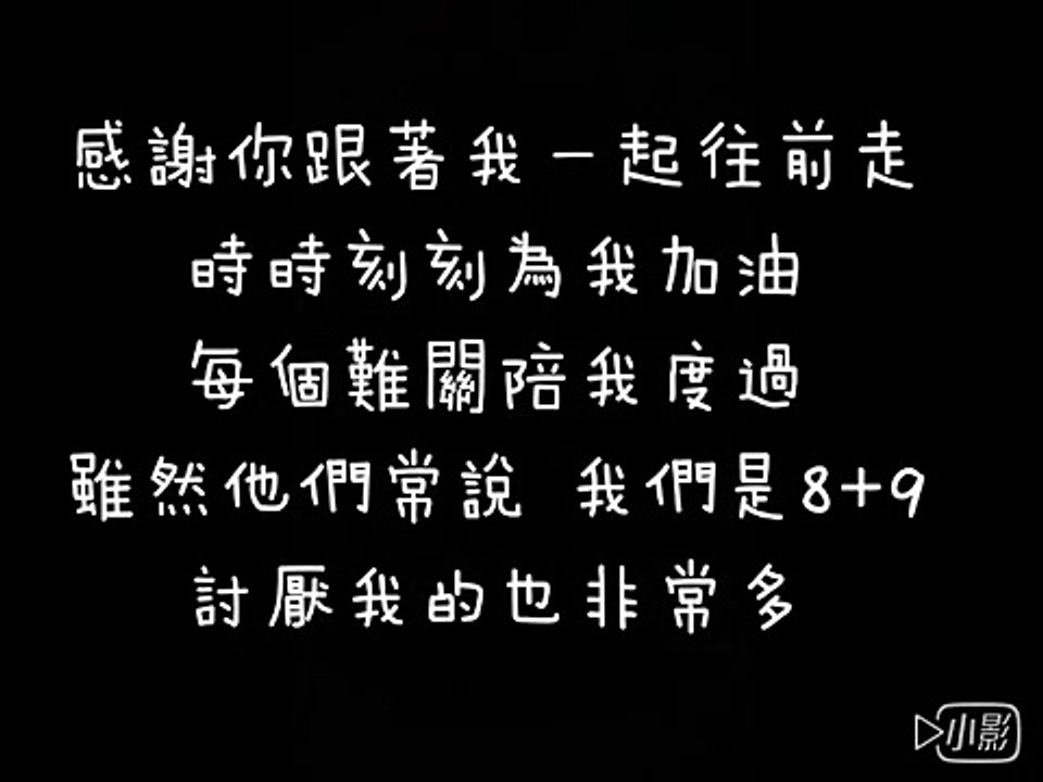 玖壹壹 8+9 歌詞