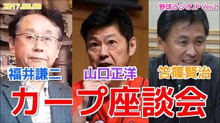 【広島】祝！カープＶ２へ！ファン座談会 福井謙二 山口正洋 笘篠賢治 20170808