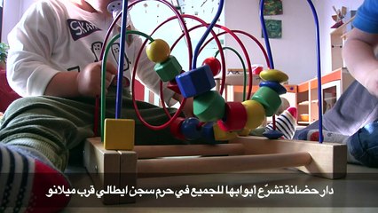 دار حضانة تشرّع أبوابها للجميع في حرم سجن ايطالي قرب ميلانو
