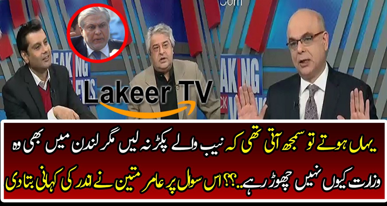 Amir Mateen Telling Inside Story Why Ishaq Dar not giving Resign