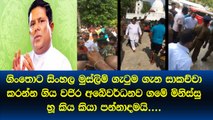 ගිංතොටට ආපූ වජිරව හූ කියා ගම්මු පන්නා දමයි.. ගමට වැඩිය ඤානසාර හාමුදුරුවෝ තුවාලවූ  ජනතාව බලන්න ගම්මු එක්ක​ යයි