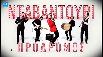 Πρόδρομος - Νταβαντούρι (New 2017)