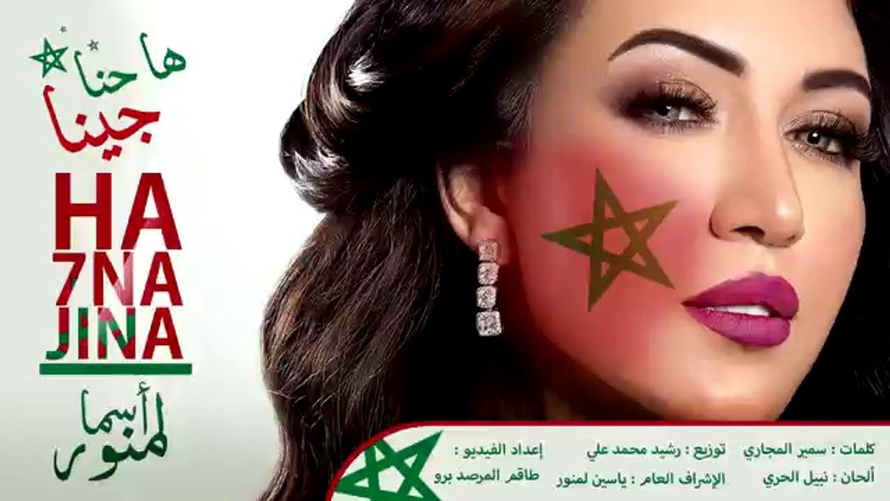 Asma Lmnawar - Ha 7na Jina  - أسما لمنور - ها حنا جينا