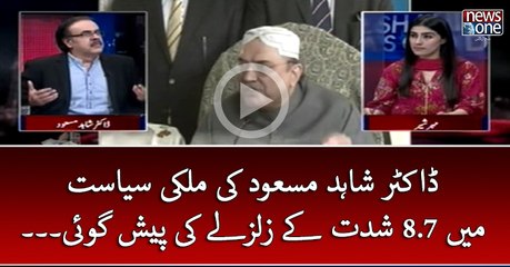 #DrShahidMasood Ki #Mulki #Siasat Main 8.7 Shiddat Kay Zalzalay Ki Pesh Goi...