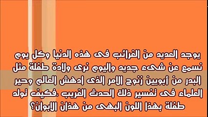 ولادة نادرة عجز عنها العلماء ولكن فسرها الرسول (ص) قبل 1400 سنة