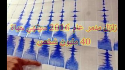 Download Video: زلزال مدمر يضرب العالم نهاية عام 2018..... احذر جدا