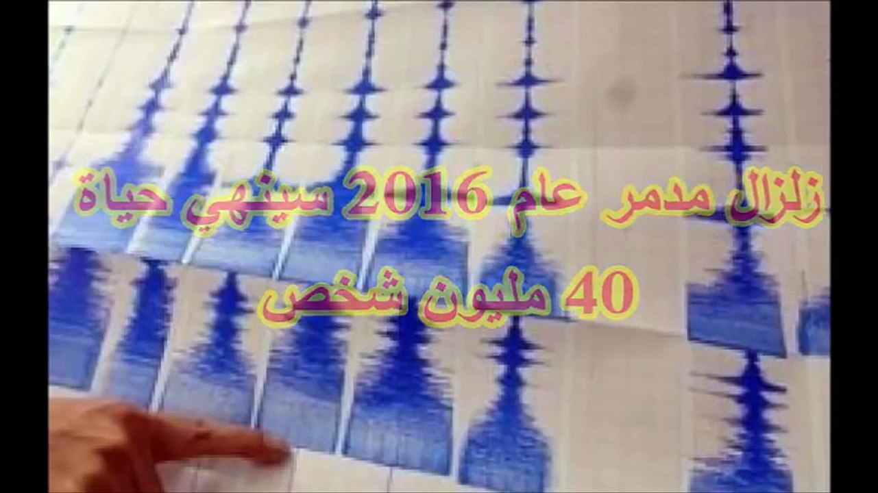 زلزال مدمر يضرب العالم نهاية عام 2018..... احذر جدا