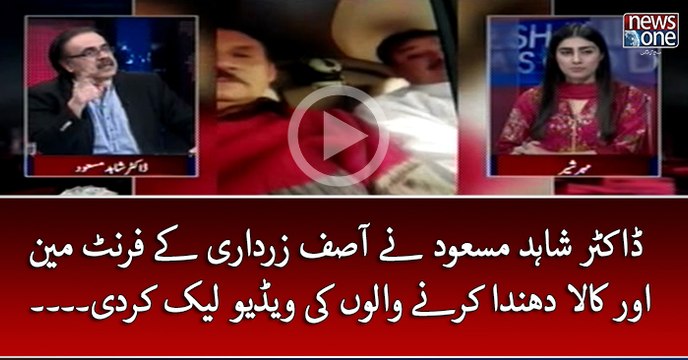 #DrShahidMasood Nay #AsifZardari Kay FrontMan Aur Kala Dhanda karnay Walon Ki Video Leak Kardi....