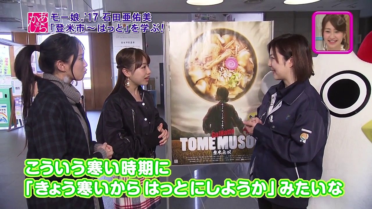 171118 あらあらかしこ「石田亜佑美が行くっ！」第30弾 モーニング娘。'17