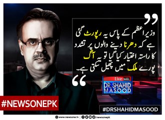 Dharna Danay Walo Par Tashadud Ka Rasta Ikhtiyar Kiya Gaya To Ye Aag Puray Mulk Main Phel Sakti Hai... #DrShahidMasood