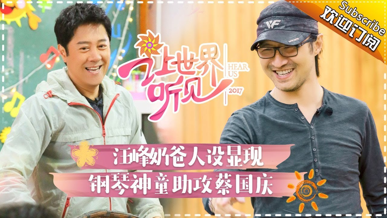 《让世界听见》第4期20171119：汪峰蔡国庆教学有妙招 Hear Us【湖南卫视官方频道】