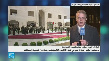 واشنطن ترفض تجديد تصريح عمل مكتب منظمة التحرير