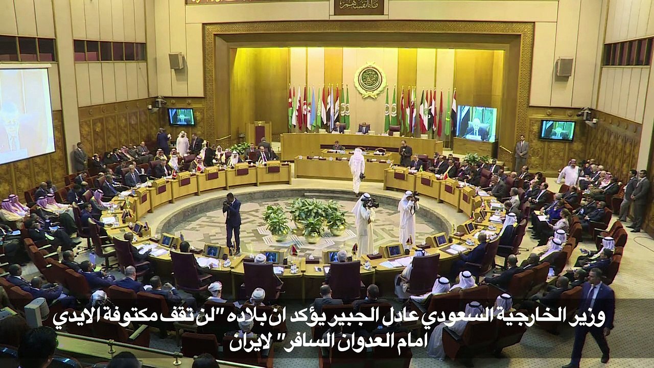 وزراء الخارجية العرب يبحثون"التدخلات الايرانية" في الدول العربية