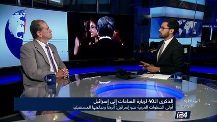 الذكرى الأ{ربعون لزيارة السادات لإسرائيل أولى الخطوات العربية نحو إسرائيل أثرها ونجاعتها المستقبلية