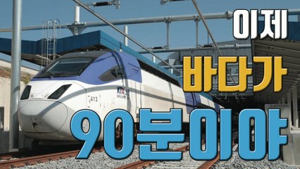 [자막뉴스] '서울-강릉 90분대' 경강선 KTX 다음 달 개통 / YTN