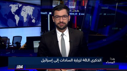 الذكرى الأربعين لزيارة السادات الى اسرائيل: عن اعتبار السادات خائن أو بطل الحرب والسلام