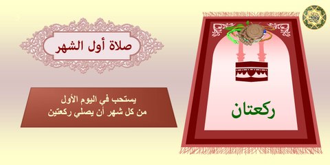 صلاة أول الشهر ثم التصدق بما تيسر فيشتري سلامة تمام الشهر بهذا