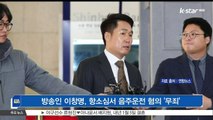[KSTAR 생방송 스타뉴스]방송인 이창명, 항소심서 음주운전 혐의 '무죄'