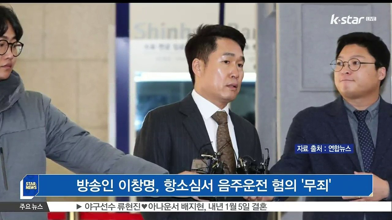 [KSTAR 생방송 스타뉴스]방송인 이창명, 항소심서 음주운전 혐의 '무죄'