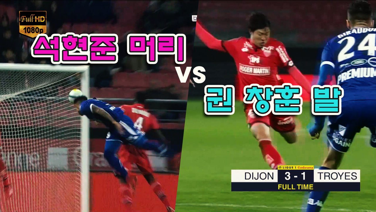 Dijon vs Troyes highlights (18.11.2017)-SUK HYUN-JUN vs KWON CHANG-HOON(리그앙 코리안 더비- 석현준 vs 권창훈)