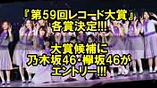 第59回レコード大賞に乃木坂46・欅坂46がエントリー!!!