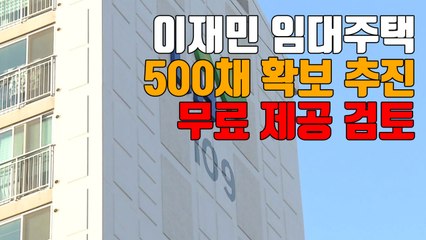 [자막뉴스] 이재민 임대주택 500채 확보 추진...무료 제공 검토 / YTN