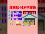 速購易 日本空運、日本集運、日本代送