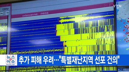 [YTN 실시간뉴스] 추가 피해 우려..."특별재난지역 선포 건의"  / YTN