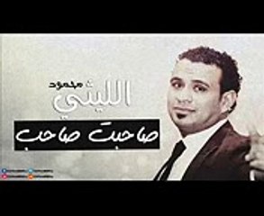 محمود الليثى 2018 - اغنية صاحبت صاحب - اغاني جديدة ( جامدة اووووى )