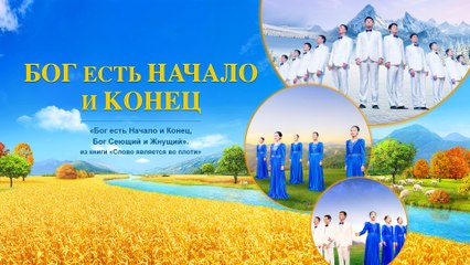 Восточная Молния | «Бог есть Начало и Конец»
