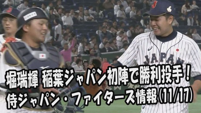 日本ハム 堀瑞輝 稲葉ジャパン初陣で勝利投手！ 2017.11.17 侍ジャパン・日本ハムファイターズ情報 プロ野球