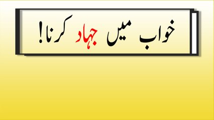 Khwabon Ki Tabeer In Urdu - khwab mein jahaad karne ki tabeer