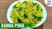 Kanda Poha Recipe | कांदा पोहा कैसे बनाये  | Breakfast Recipe | Shudh Desi Kitchen