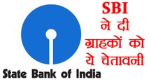 SBI ने दी अपने Customers को चेतावनी ,कहा 31 दिसम्बर तक करवा लो ये काम | वनइंडिया हिंदी